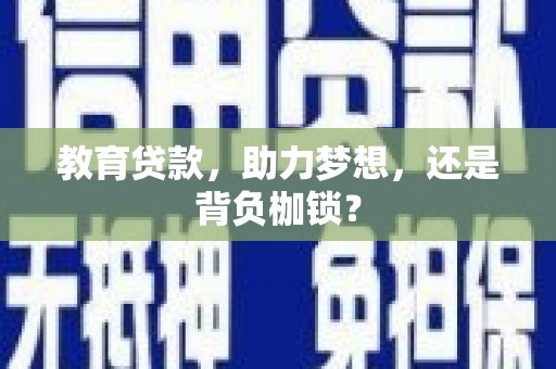 两当教育贷款，助力梦想，还是背负枷锁？