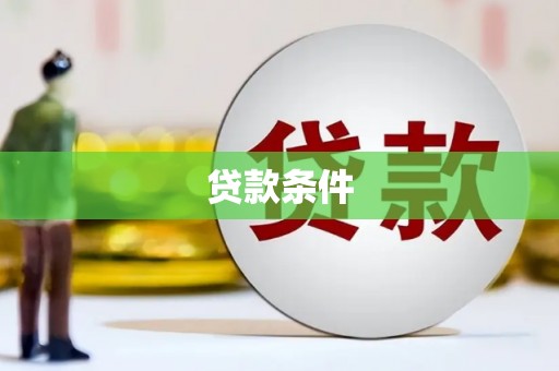 两当贷款条件