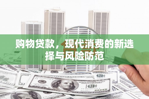 两当购物贷款，现代消费的新选择与风险防范