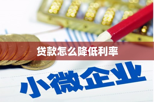 两当贷款怎么降低利率