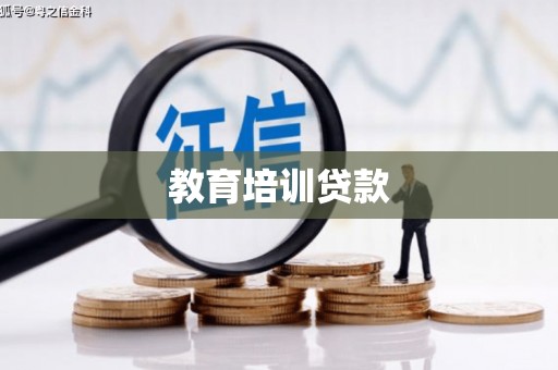 两当教育培训贷款