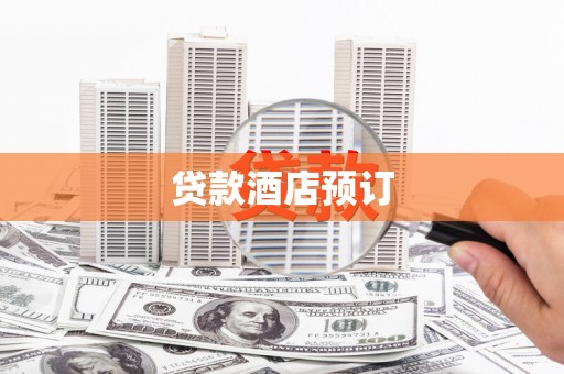 两当贷款酒店预订