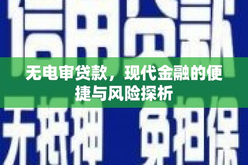 两当无电审贷款，现代金融的便捷与风险探析