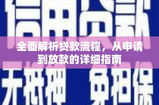 两当全面解析贷款流程，从申请到放款的详细指南