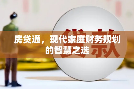 两当房贷通，现代家庭财务规划的智慧之选