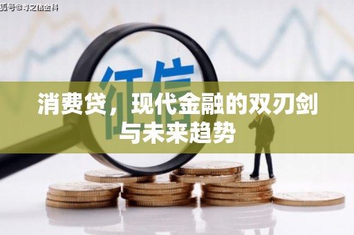 两当消费贷，现代金融的双刃剑与未来趋势