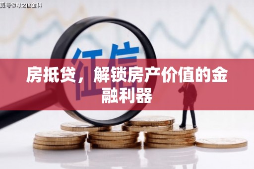 两当房抵贷，解锁房产价值的金融利器