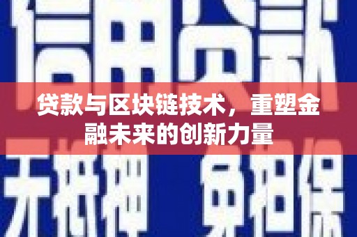 两当贷款与区块链技术，重塑金融未来的创新力量