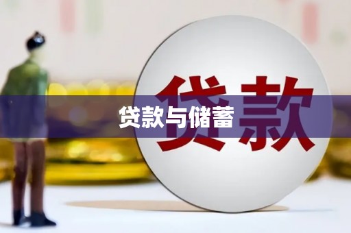 两当贷款与储蓄