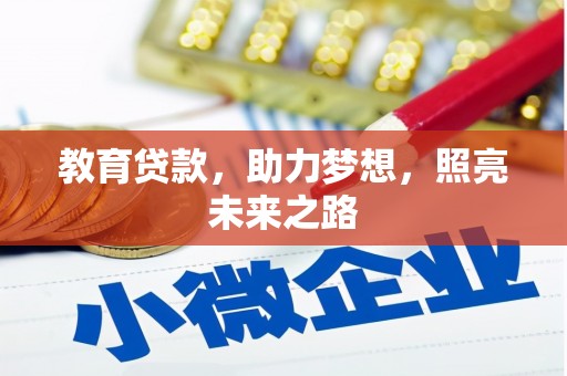 两当教育贷款，助力梦想，照亮未来之路