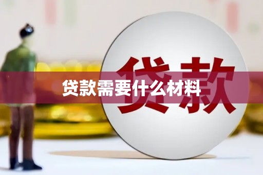 两当贷款需要什么材料