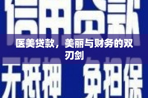两当医美贷款，美丽与财务的双刃剑