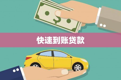 两当快速到账贷款
