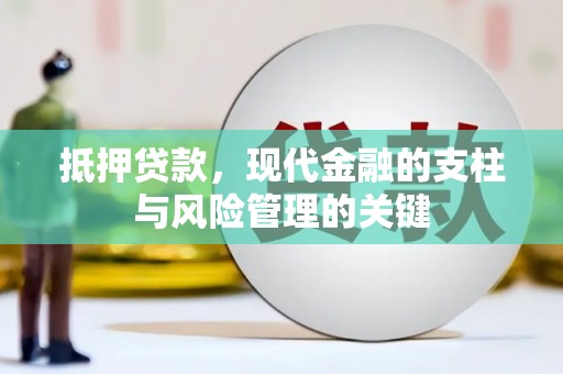 两当抵押贷款，现代金融的支柱与风险管理的关键