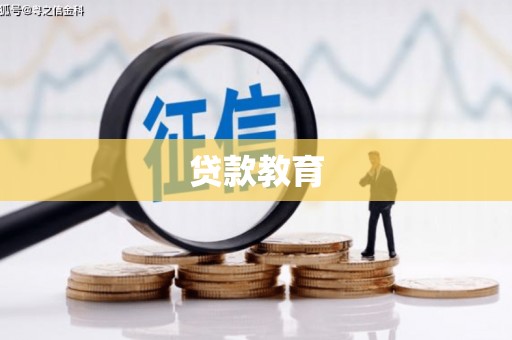 两当贷款教育