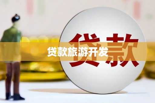 两当贷款旅游开发