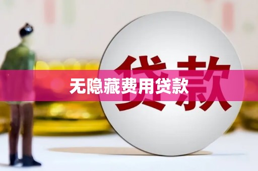 两当无隐藏费用贷款