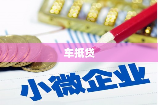 两当车抵贷