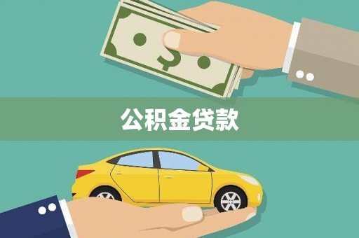 两当公积金贷款