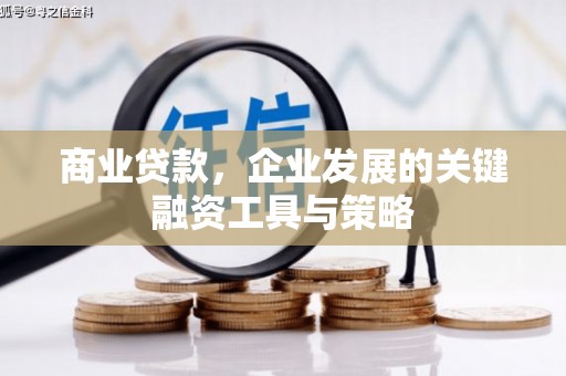两当商业贷款，企业发展的关键融资工具与策略