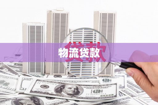 两当物流贷款