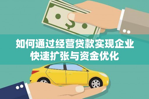 两当如何通过经营贷款实现企业快速扩张与资金优化