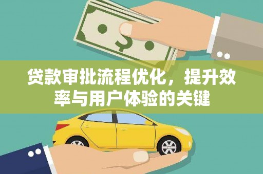 两当贷款审批流程优化，提升效率与用户体验的关键