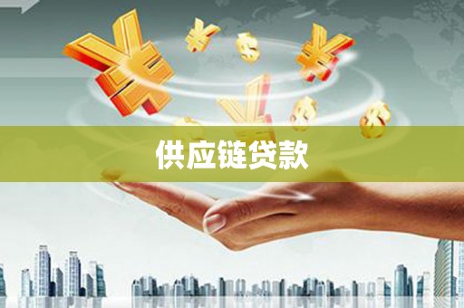 两当供应链贷款