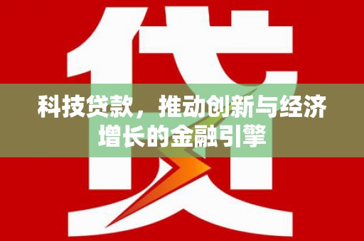两当科技贷款，推动创新与经济增长的金融引擎