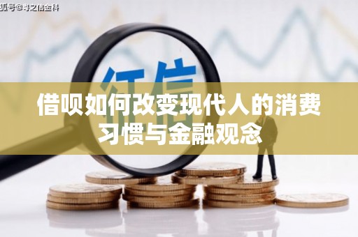 两当借呗如何改变现代人的消费习惯与金融观念