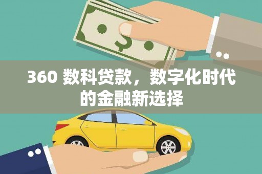 两当360 数科贷款，数字化时代的金融新选择
