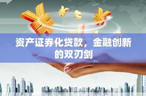 两当资产证券化贷款，金融创新的双刃剑