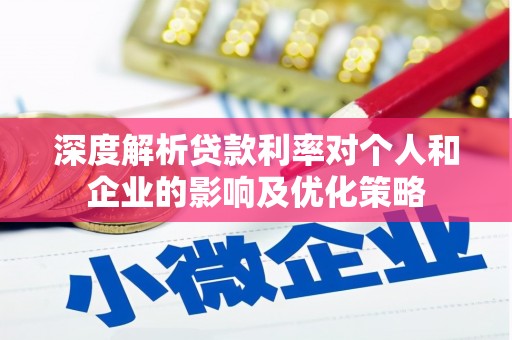 两当深度解析贷款利率对个人和企业的影响及优化策略