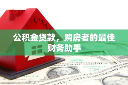 两当公积金贷款，购房者的最佳财务助手