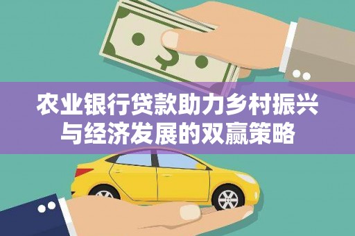 两当农业银行贷款助力乡村振兴与经济发展的双赢策略