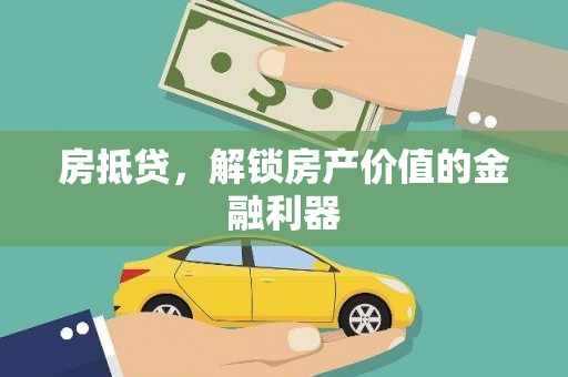 两当房抵贷，解锁房产价值的金融利器