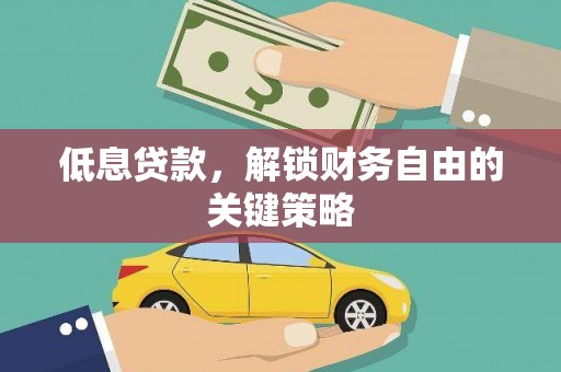 两当低息贷款，解锁财务自由的关键策略