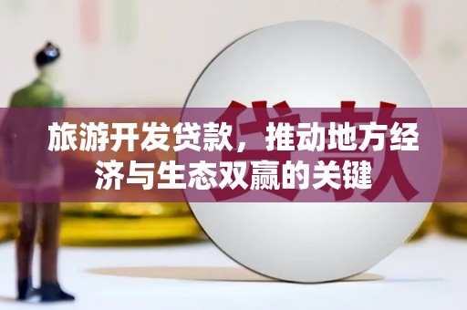 两当旅游开发贷款，推动地方经济与生态双赢的关键