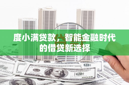 两当度小满贷款，智能金融时代的借贷新选择