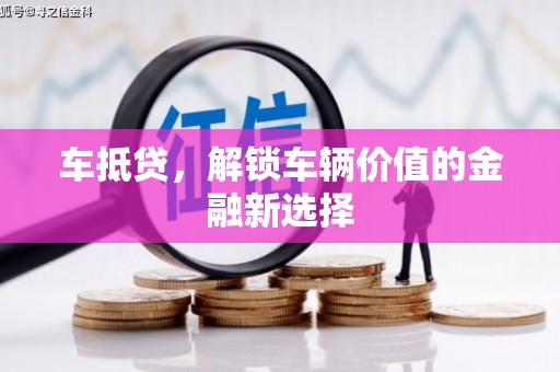 两当车抵贷，解锁车辆价值的金融新选择