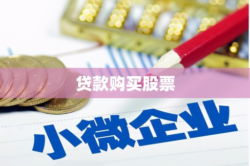 两当贷款购买股票