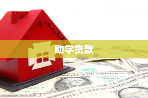 两当助学贷款