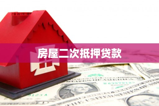 两当房屋二次抵押贷款
