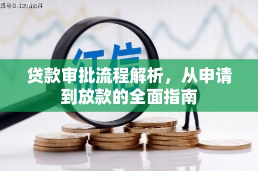 两当贷款审批流程解析，从申请到放款的全面指南