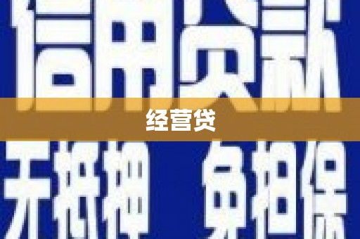 两当经营贷