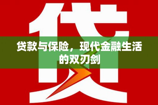 两当贷款与保险，现代金融生活的双刃剑