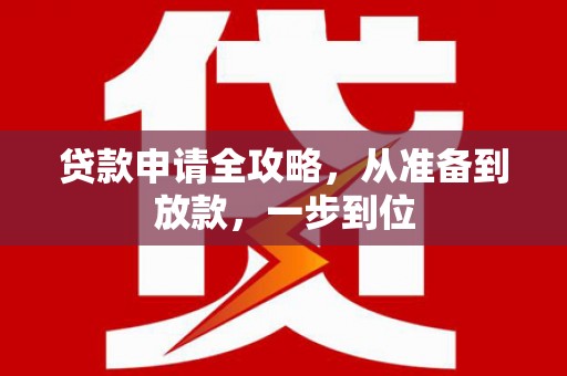 两当贷款申请全攻略，从准备到放款，一步到位