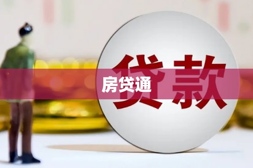 两当房贷通