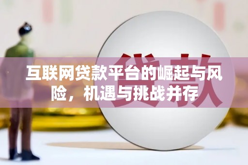 两当互联网贷款平台的崛起与风险，机遇与挑战并存