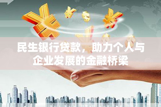 两当民生银行贷款，助力个人与企业发展的金融桥梁